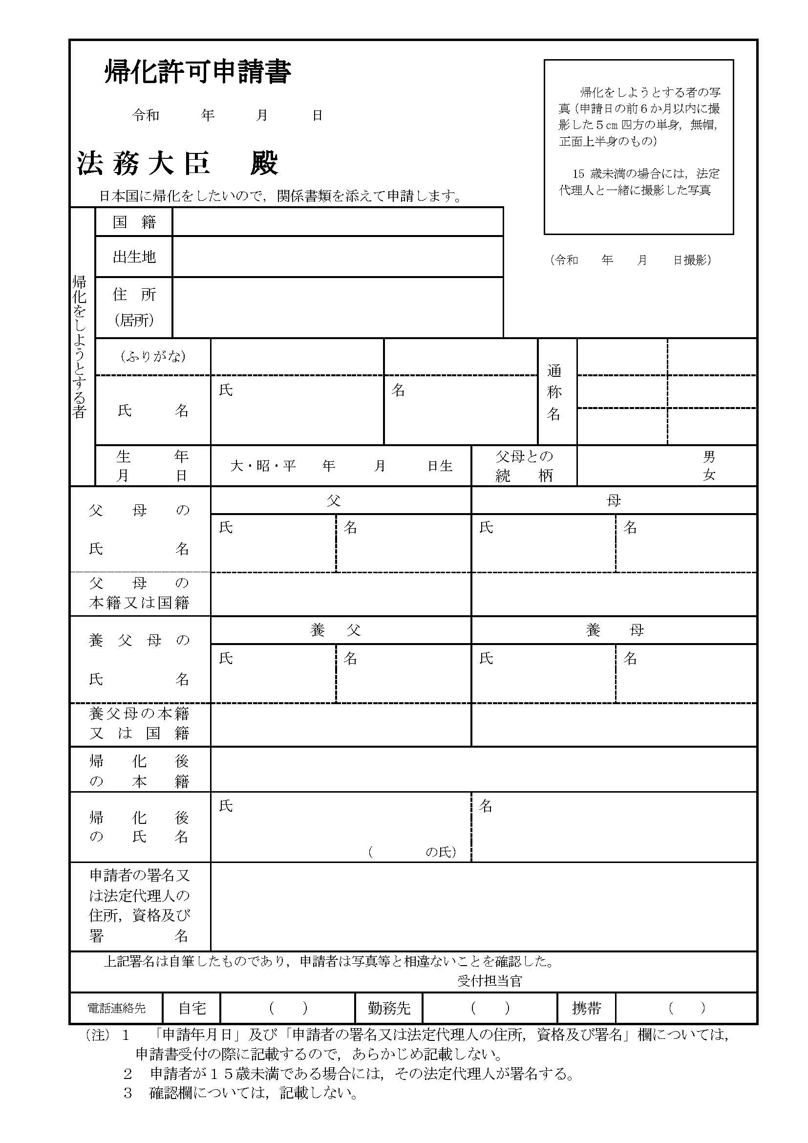 帰化許可申請書